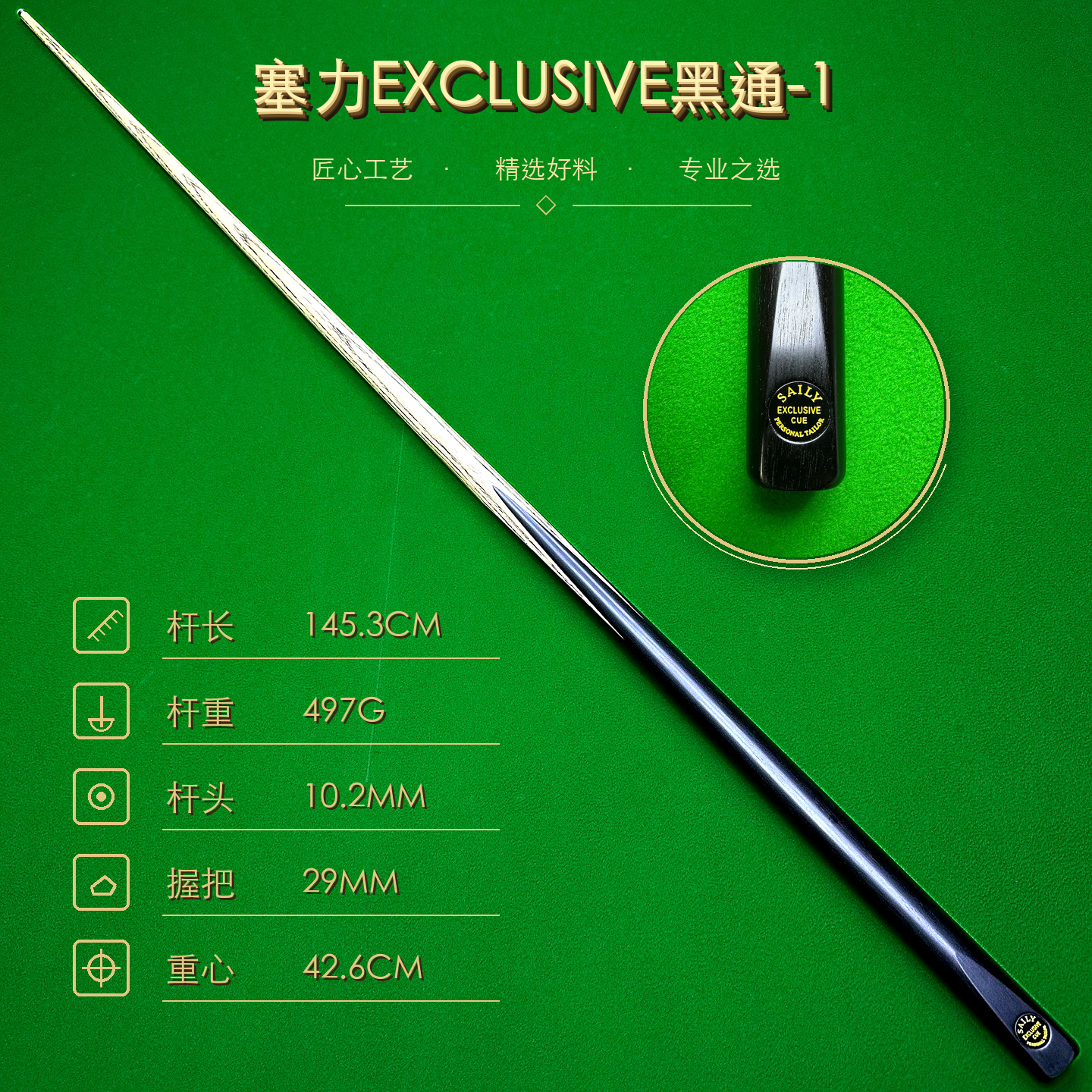塞力 EXCLUSIVE 黑通-1